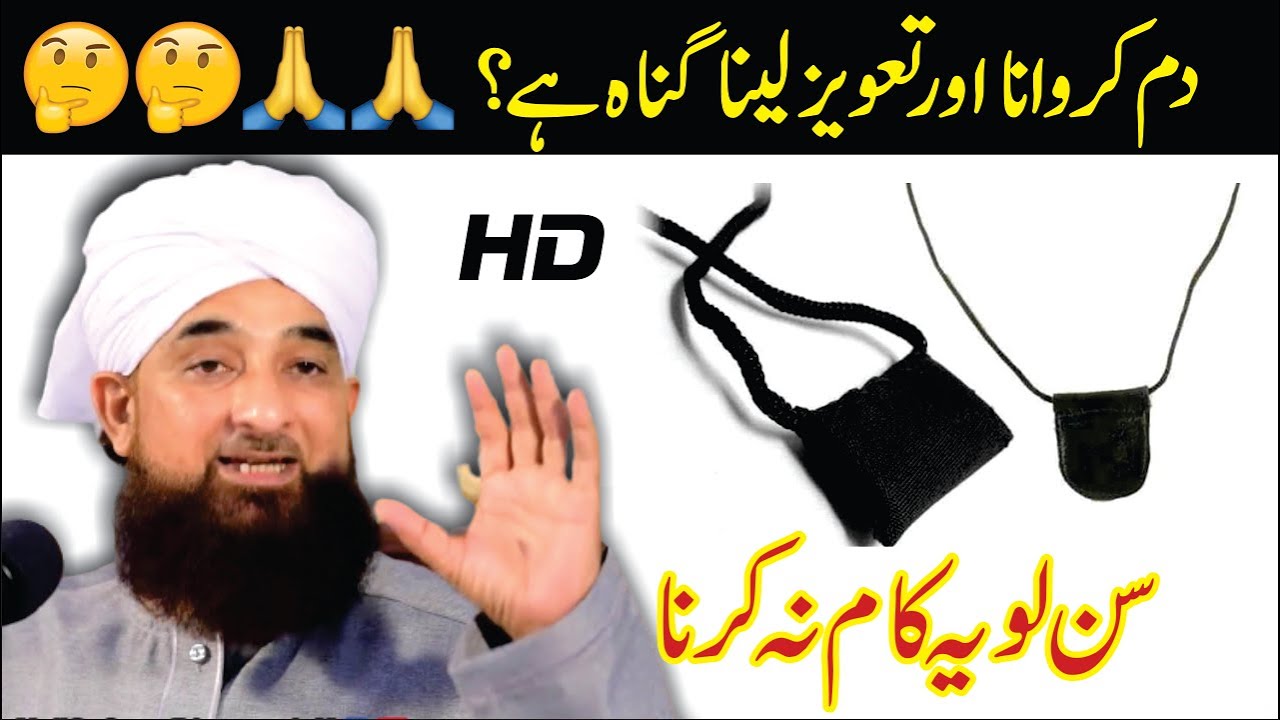 Dam Or Taweez Krwana Kesa hai ? Molana Raza SaQib Mustafai