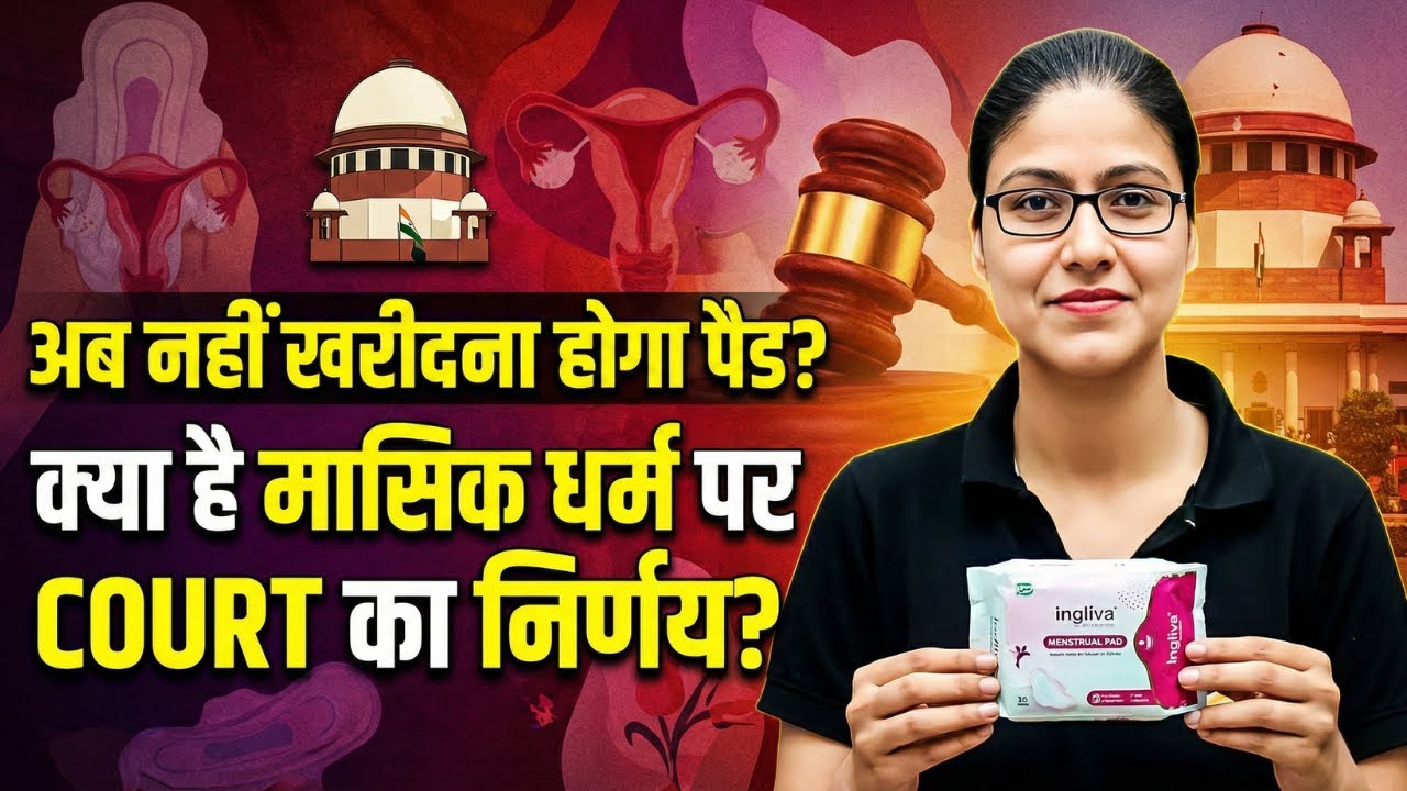 Supreme Court का Menstural Health पर बड़ा फैसला, Sanitary Pads Schools में अनिवार्य, Gargi Mam