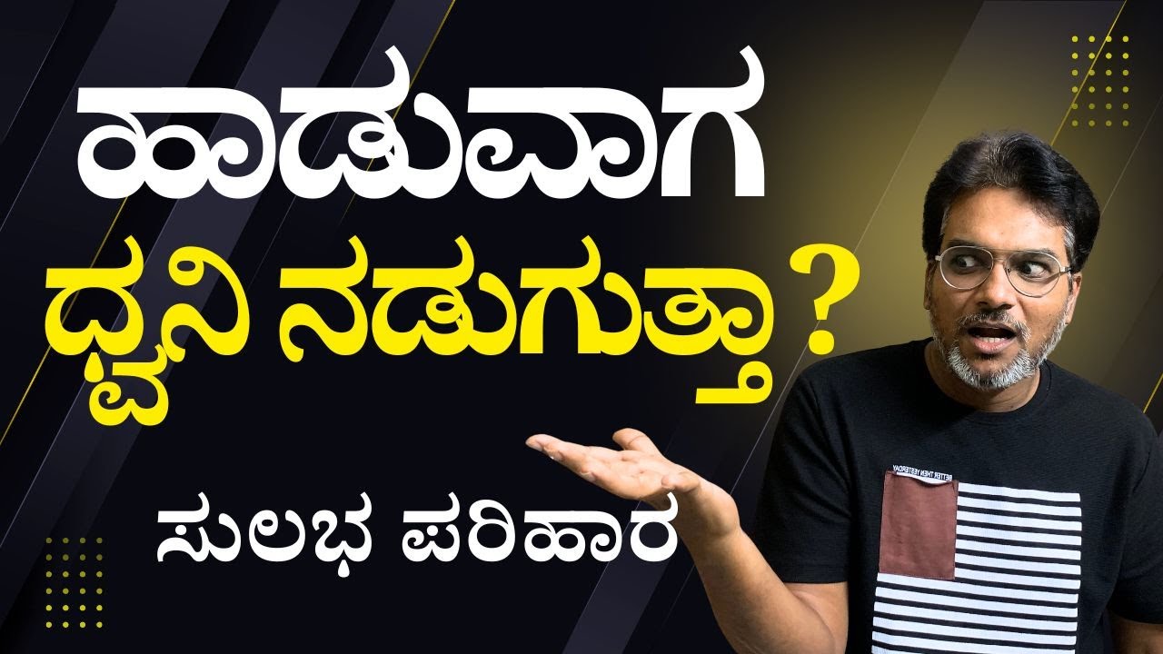 ಹಾಡುವಾಗ ಧ್ವನಿ ನಡುಗುತ್ತದೆಯೇ |Voice Shivering Solution ||Music Lesson in Kannada| Parampara Studios