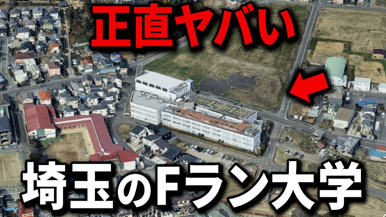 【空から解説】埼玉県のFラン大学22選