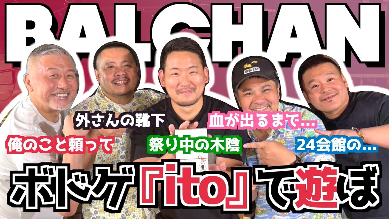 【balchan】第二弾はバルちゃんとボドゲ！力を合わせてクリアを目指す協力型ボドゲ「ito」！（カマブ3アチョー）