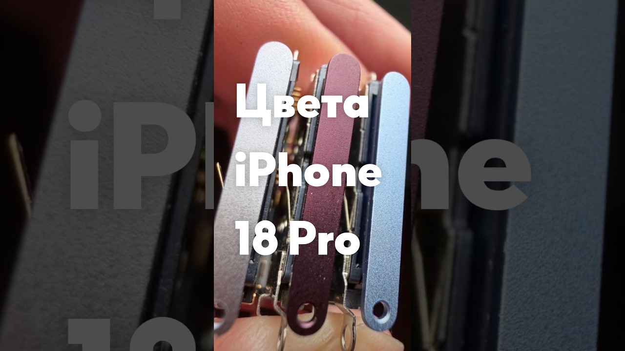 Цвета iPhone 18 Pro / 18 Pro Max &mdash; черный будет или нет?