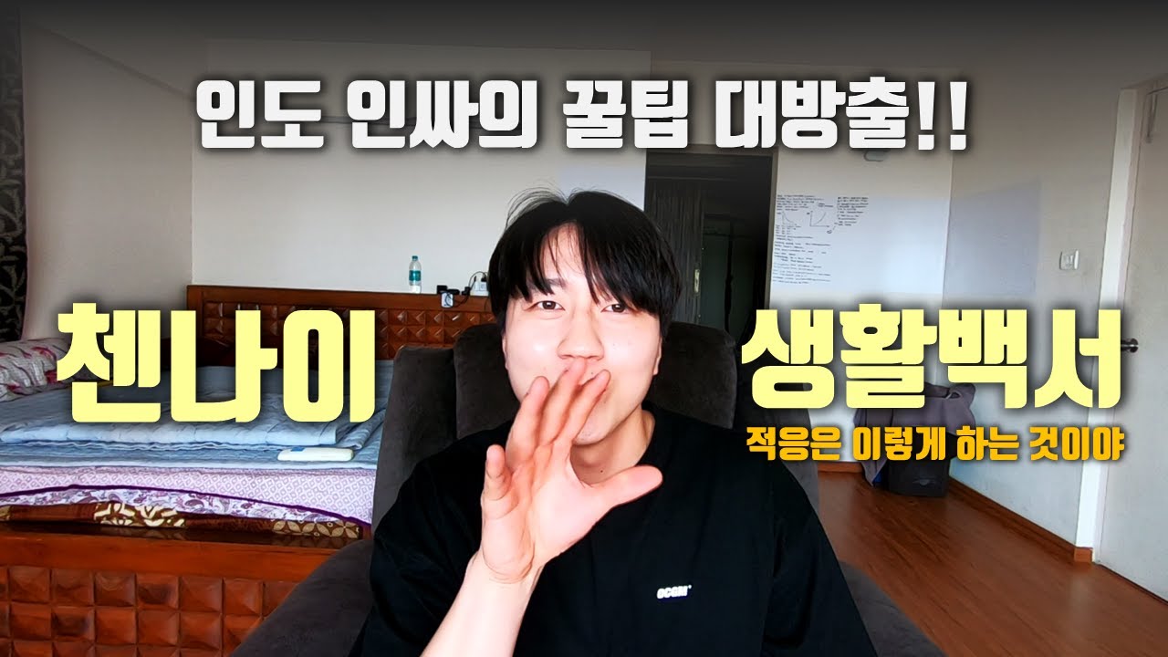 🇮🇳) 인도 첸나이, 필수 시청해야 할 영상 - 생활 꿀팁 한가득!!