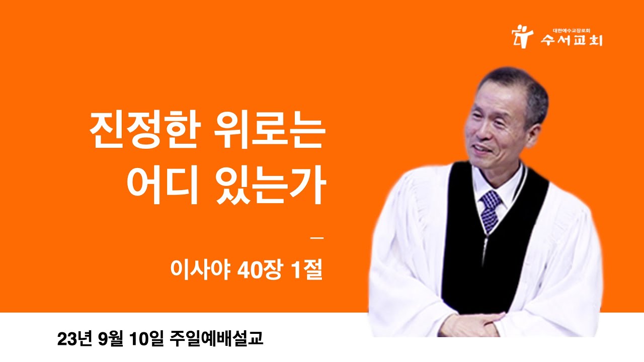 진정한 위로는 어디 있는가(황명환 목사)이사야 40:1