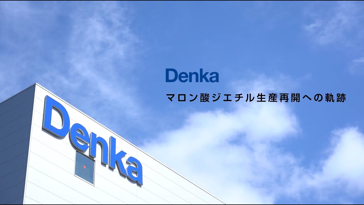 マロン酸ジエチル生産再開への軌跡 / Documentary to Restart the Production of Diethyl Malonate