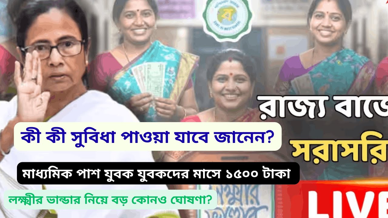 West Bengal Budget 2026 কী কী সুবিধা পাওয়া যাবে জানেন?