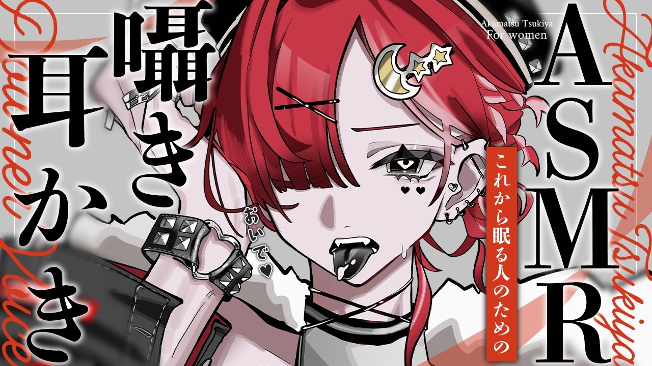 【 ASMR / 女性向け 】今週もおつかれさま 耳かき/マッサージ/囁き/耳はむ【 I-STREAM / 緋祀月夜 】