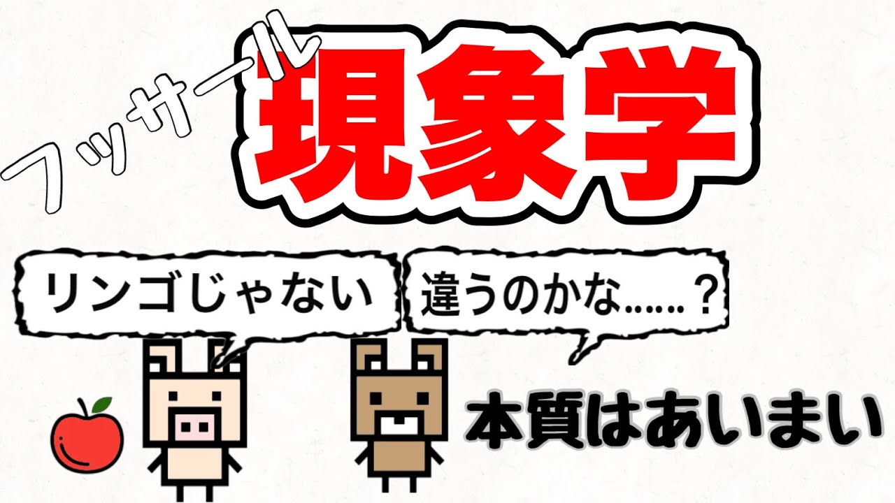 【フッサール】「客観」は存在しない⁉︎真理も客観もないとした現象論とは⁉︎【現象学】