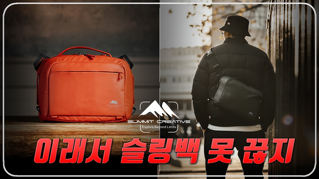 결국 이걸로 정착! 슬링백 4종 써본 후 선택한 써밋 크리에이티브 텐징 슬링백