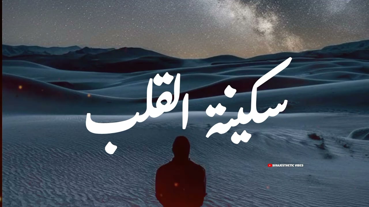 SAKINAT AL QALB - | سکینۃ القلب | Arabic Nasheed | Sirajesthetic Vibes | Nasheed 2026 |