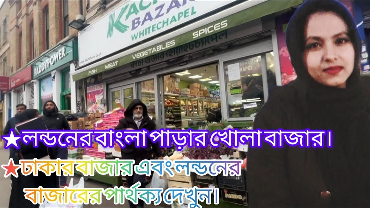 লন্ডনের বাংলা পাড়ার খোলা বাজার | Bengali open market in London | Happy Sharmin | হ্যাপি শারমিন |