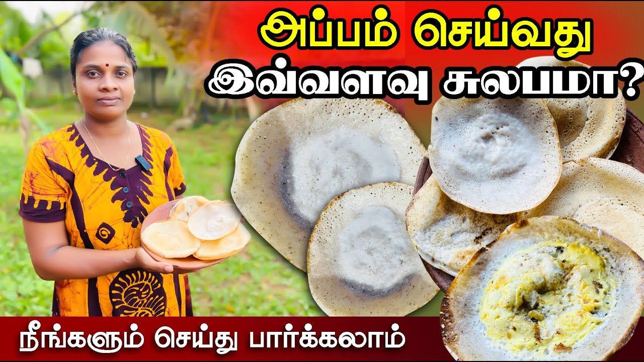 அப்பம் சுலபமாக செய்யலாம் வாங்க  அப்பம் செய்வது இவ்வளவு சுலபமா? Appam making easy way