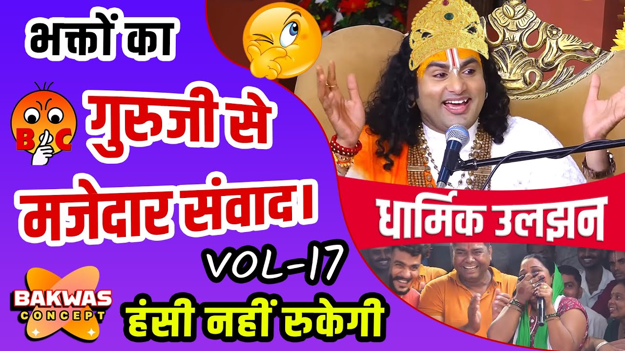 भक्तों का गुरुजी से मज़ेदार संवाद! Vol- 17 | हँसी नहीं रुकेगी! | #aniruddhacharya