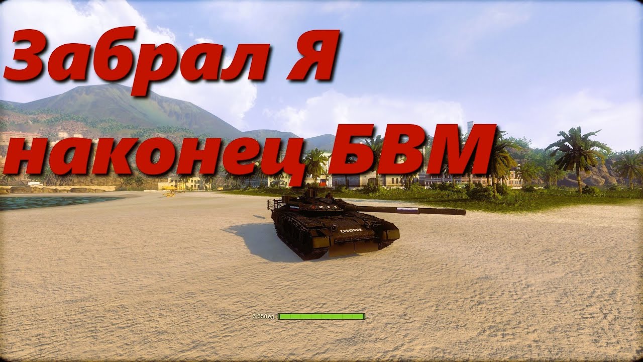 Забрал Я наконец БВМ. Armored Warfare
