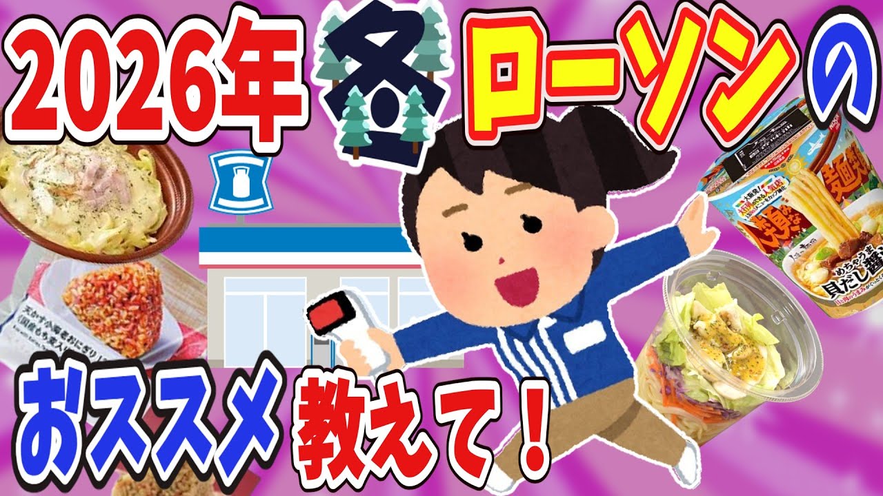【有益】2026年、ローソンのおススメ教えて！【ガールズちゃんねる】