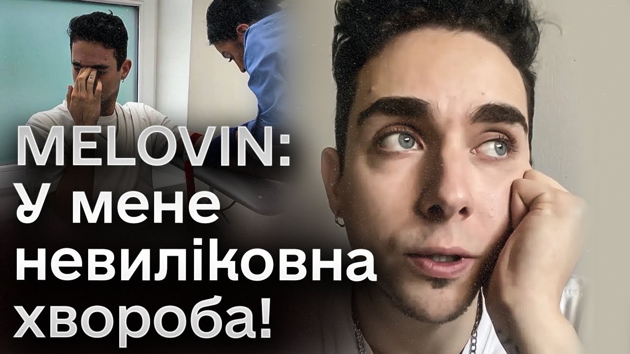 🤯 ШОК! У співака MELOVIN - невиліковна хвороба!