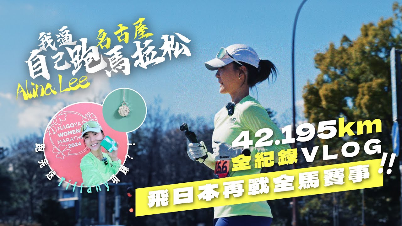 突發⚠️我再次逼自己跑全馬⁉️🏃🏻‍♀️赴日挑戰名古屋全女子組馬拉松賽事🎌😳邊跑邊食全紀錄Vlog🤳🏻🎥成功完成送Tiffany項鏈🤩人生第二個42.195公里😋｜李炘頤 Alina Lee