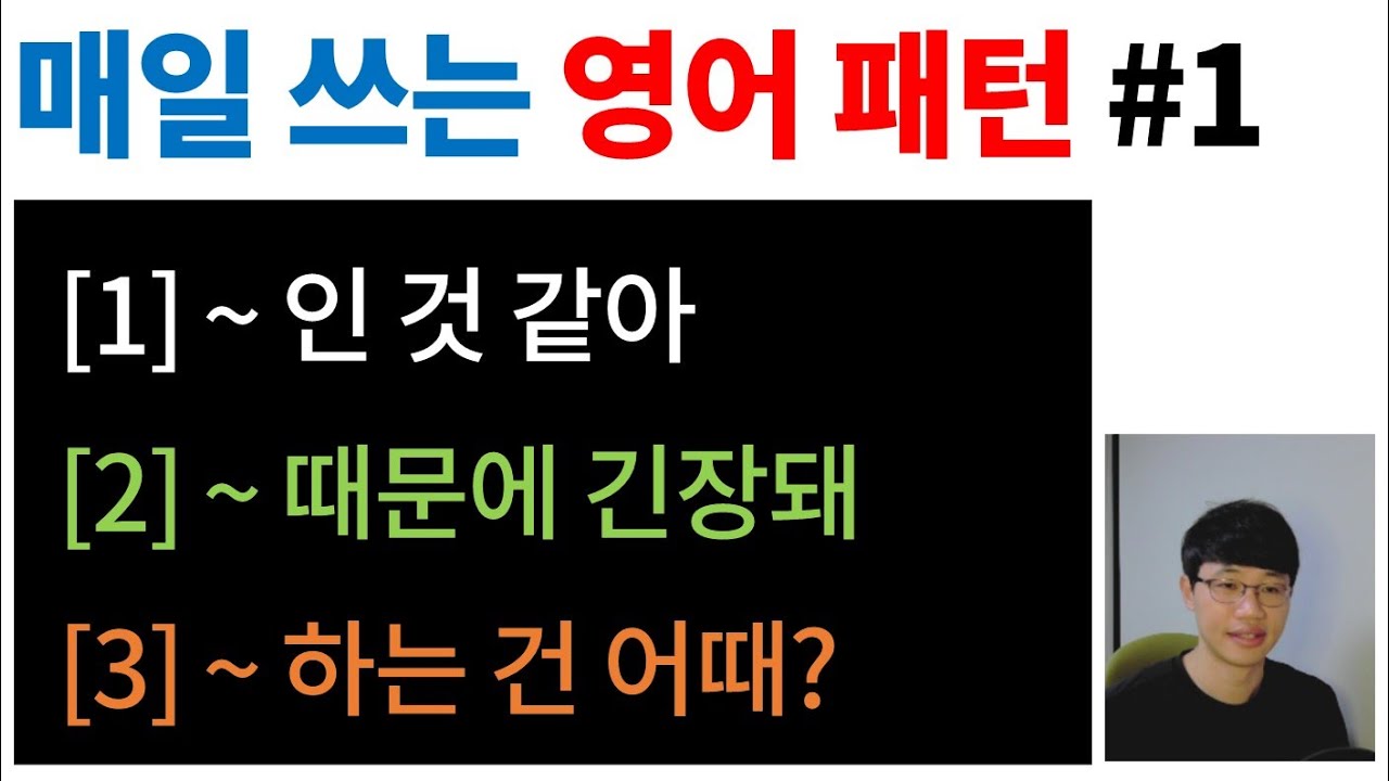 매일 쓰는 영어 패턴 #1 [Bones English]