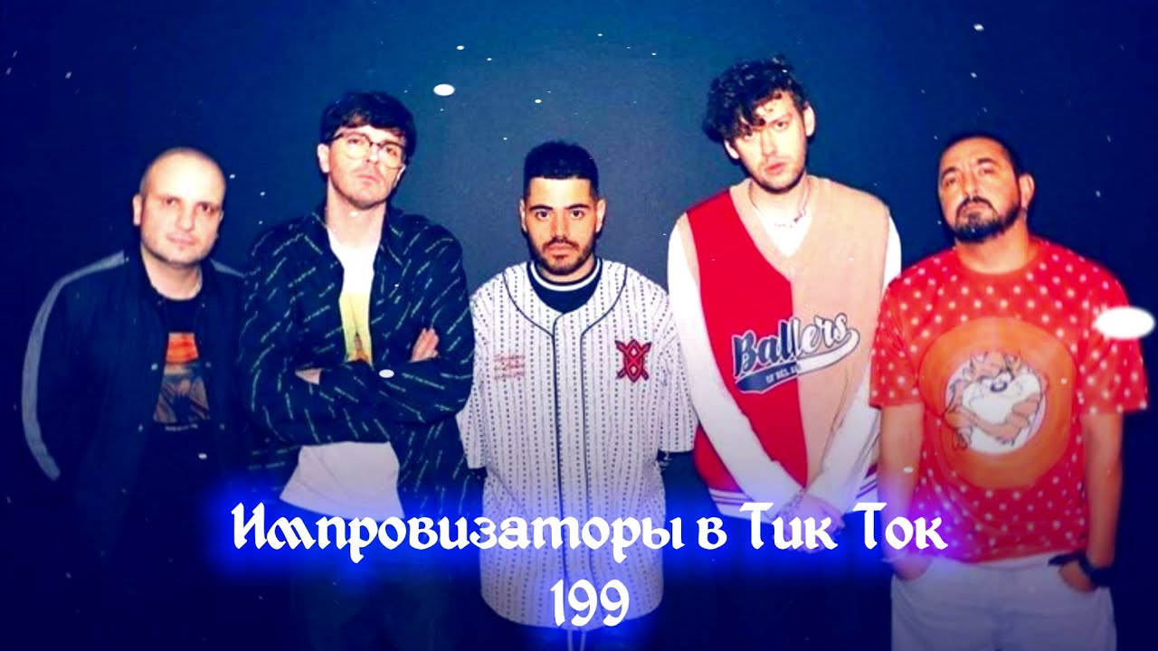 Импровизаторы в Тик Ток|199|Артон и не только 🛐 💗