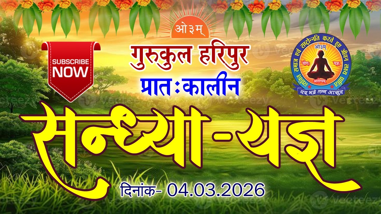 प्रातःकालीन सन्ध्या-यज्ञ