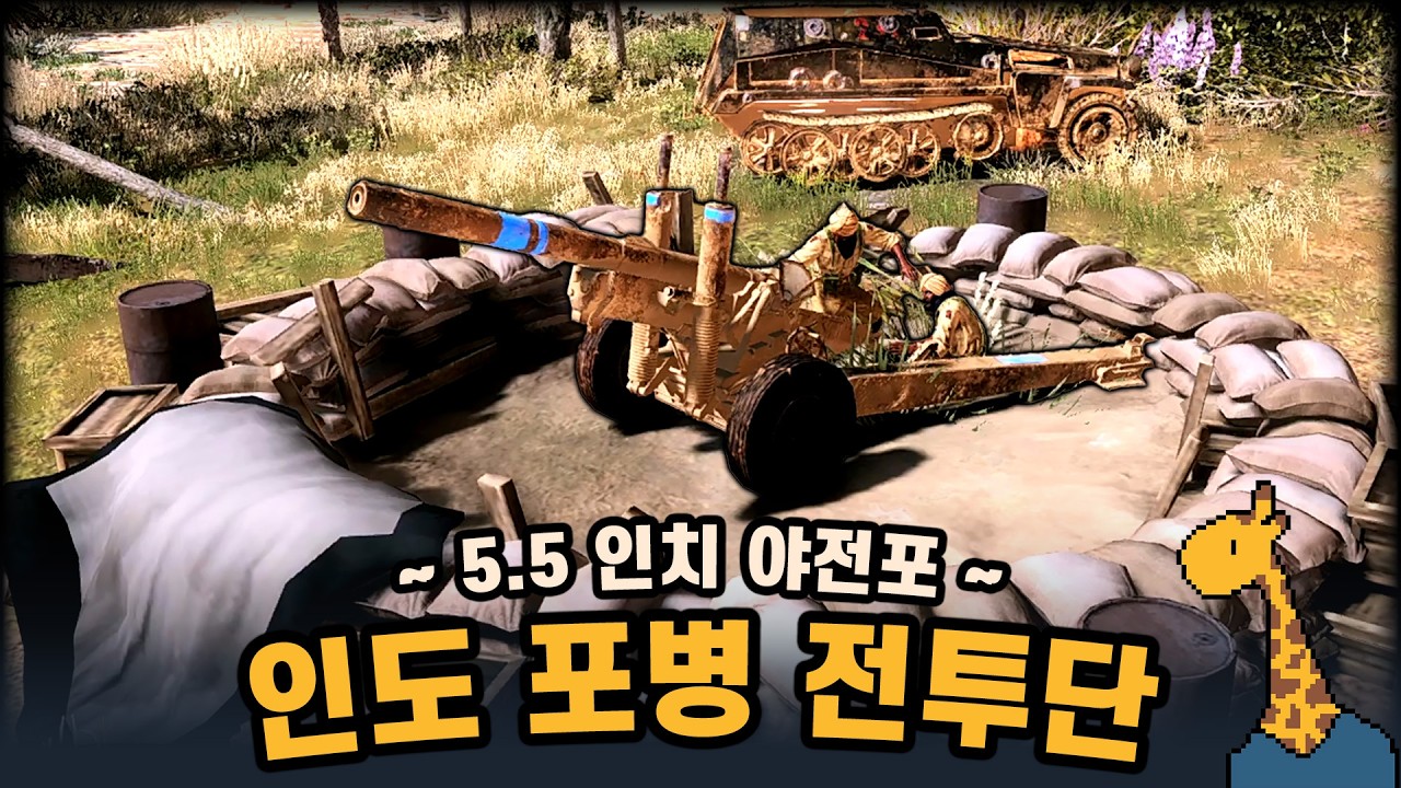 인도 포병 전투단 ~ 5.5인치 야전포 ~ - Company of heroes3 (컴퍼니 오브 히어로즈 3)