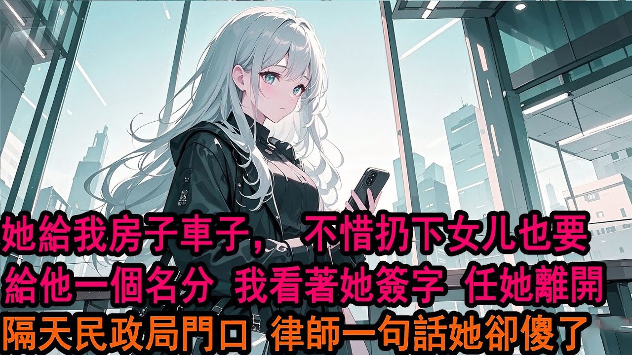 柳如煙愛上了一個男大學生。她給我房子車子，不惜扔下女儿也要逼我離婚：季博達，他就想要個名分，我得給他。结婚7年，在她最窮的時候我娶了她。如今她卻嫌我沒有小夥子年輕。那一刻，我突然不想繼續這段婚姻了