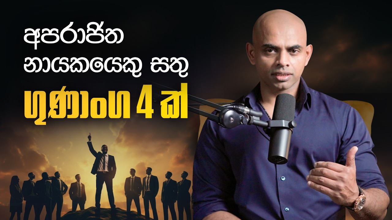 මේ කරුණු නොදැන නායකයෙකු විය නොහැක | ou Can’t Become a Successful Leader Without These Key Traits