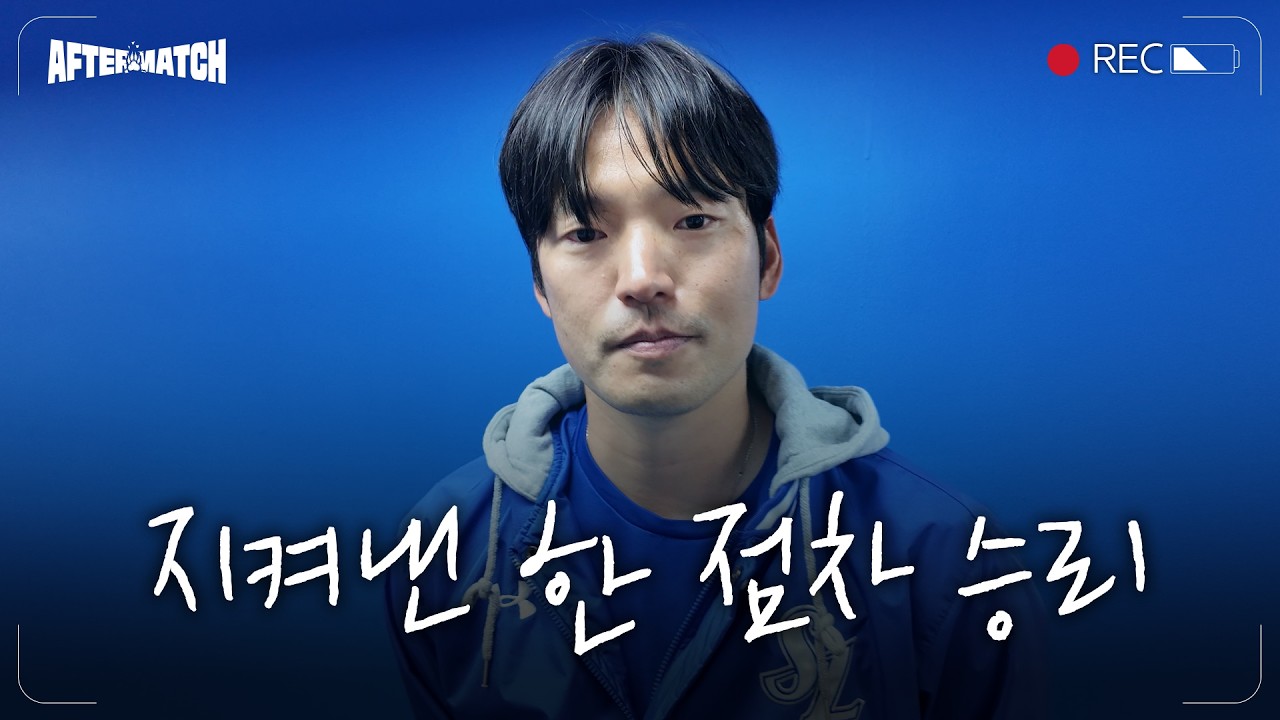2회 빅이닝, 그리고 지켜낸 리드! 짜릿한 승리 직후의 모습 #애프터매치(04.11 NC전)