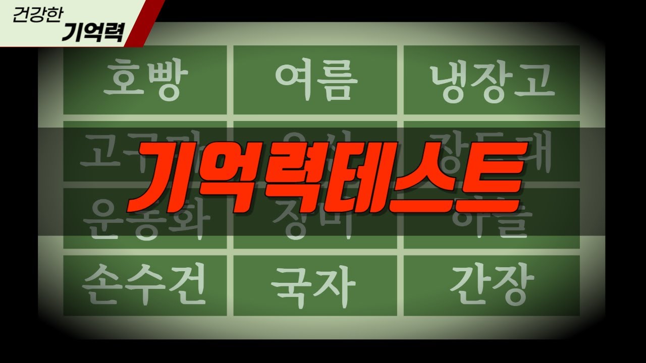 12개 단어, 몇 개 기억하시나요?  기억력 테스트 해보세요!