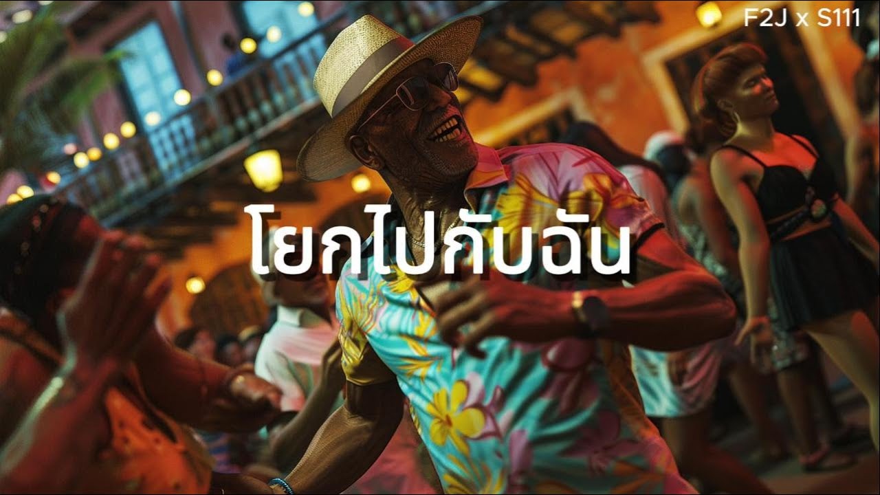 โยกไปกับฉัน - F2J