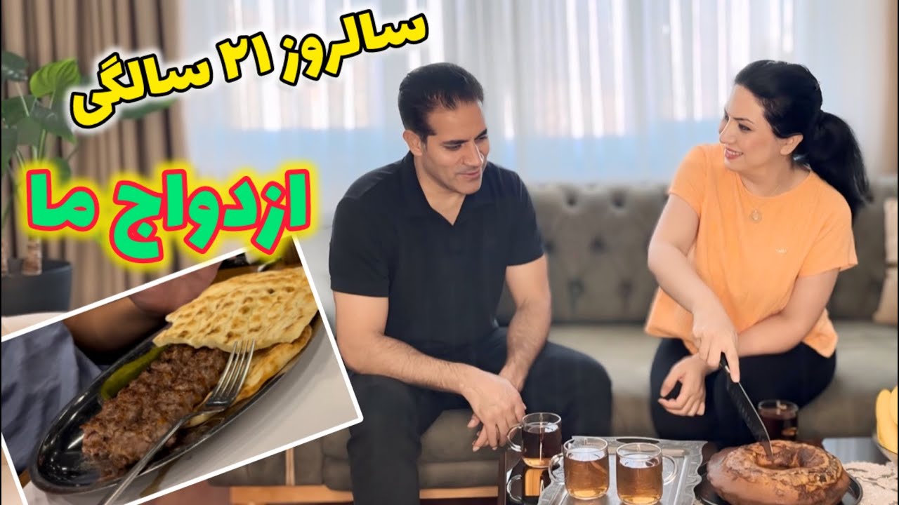 ولاگ ٢١ سالگى ازدواج ما  و هديه هايى كه گرفتيم💃😍