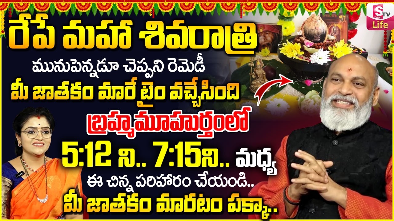 రేపే మహాశివరాత్రి బ్రహ్మ ముహూర్తంలో ఈ ఒక్కటి చేయండి | Maha Sivaratri Pooja Vidhanam - Nanaji Patnaik