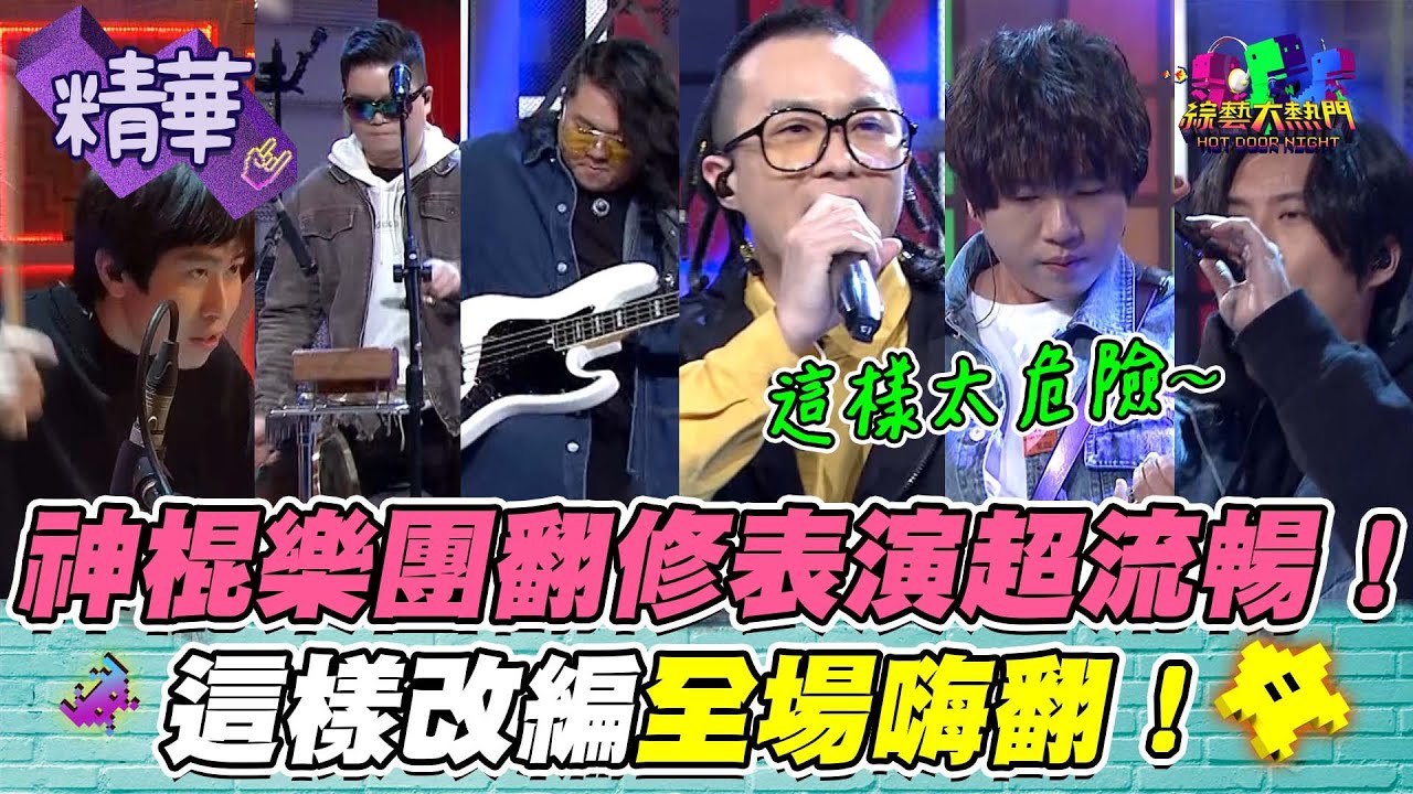 【原來FLY OUT還能這樣唱？！又Hip Hop又搖滾、還加了嗩吶進來～原本就很炸了現在炸翻天啦XD！】｜綜藝大熱門 精華