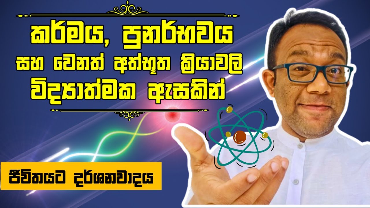 විද්‍යාත්මකව හිතන කෙනෙක් කර්මය සහ පුනර්භවය වගේ දේවල් ගැන කොහොමද බලන්න ඕනේ?