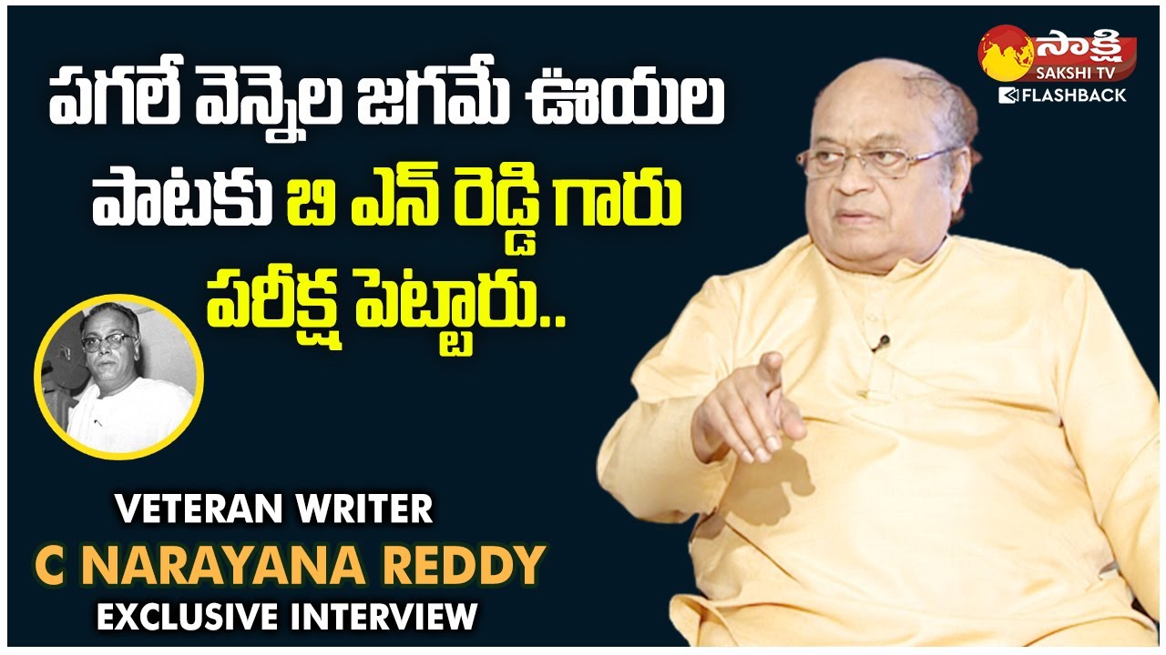 Veteran Writer C Narayana Reddy Shares His Working Experience With B N Reddy | Sakshi TV FlashBack