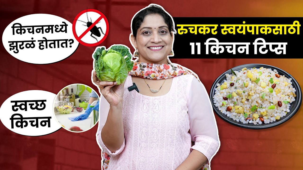 ११ किचन टिप्स | सकाळचा नाष्टा किंवा स्वयंपाक, झुरळं मुंग्या न होण्यासाठी झक्कास टिप्स 11KitchenTips