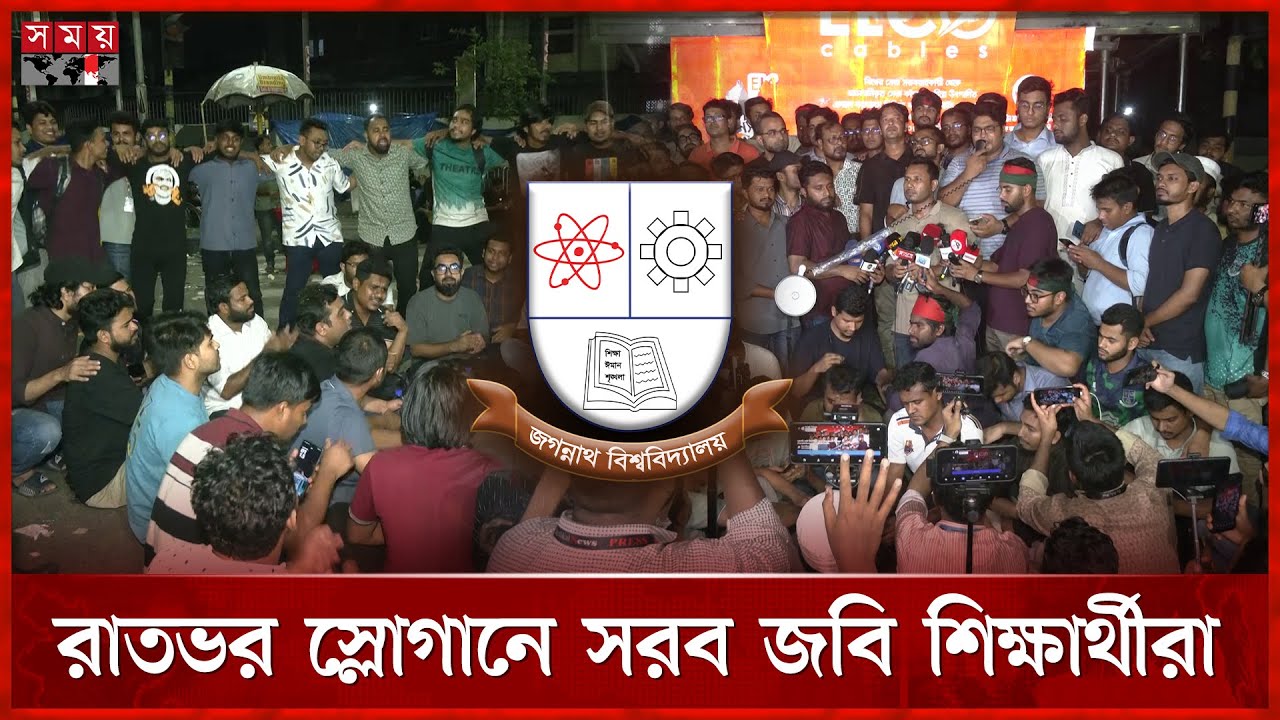সকাল ১০টায় জবি শিক্ষার্থীদের মহাসমাবেশ, সুরাহা না হলে গণঅনশন | Jagannath University | Protest