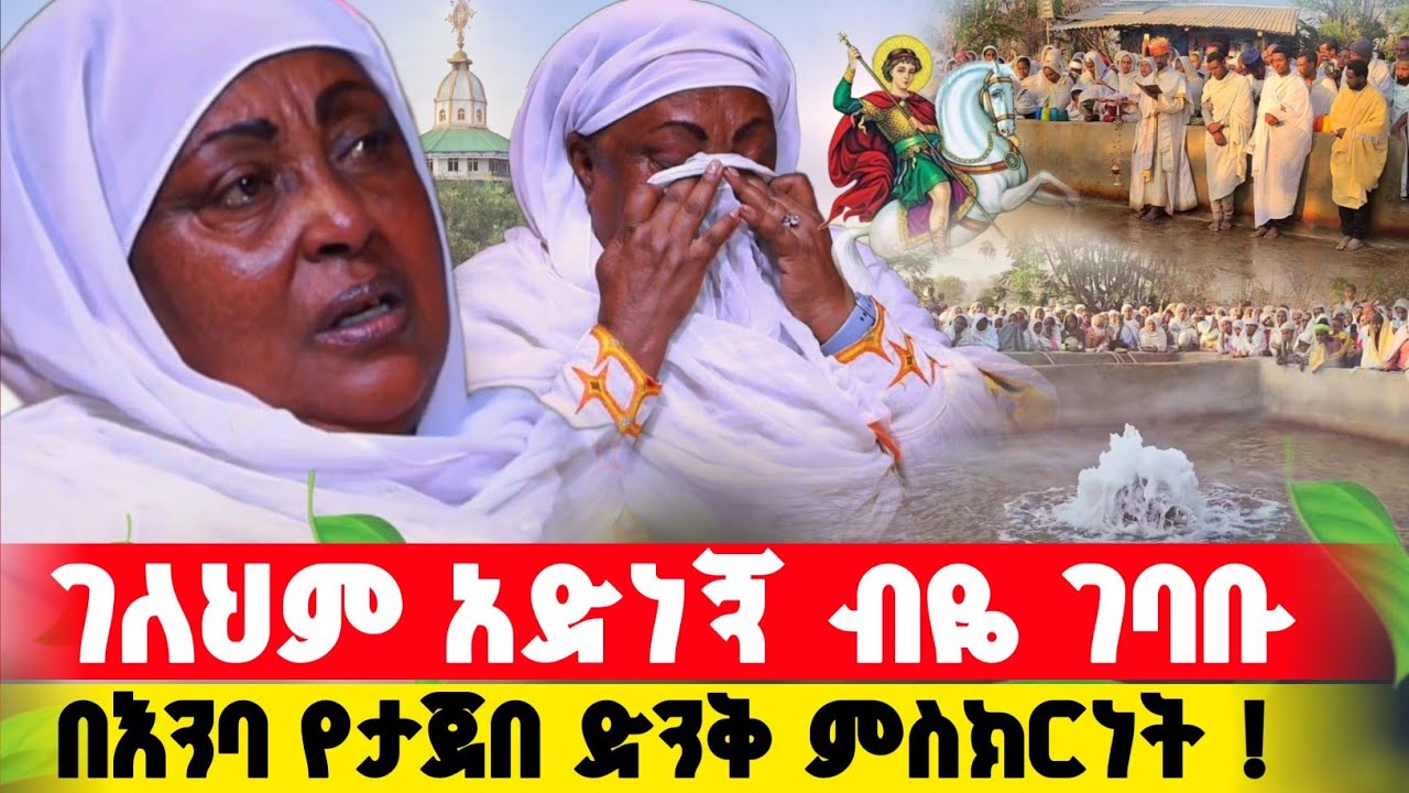bermel Georgis ተዋናይ ማርታ ወርቄ ድንቅ ምስክርነት ! | በርሜል ቅዱስ ጊዮርጊስ ታምር