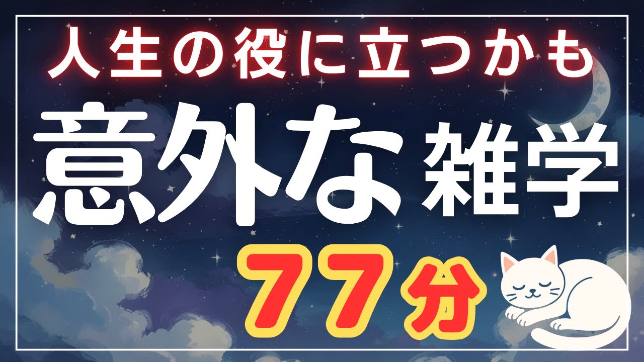 【保存版】人生の役に立つかもしれない意外な雑学77分【睡眠導入】