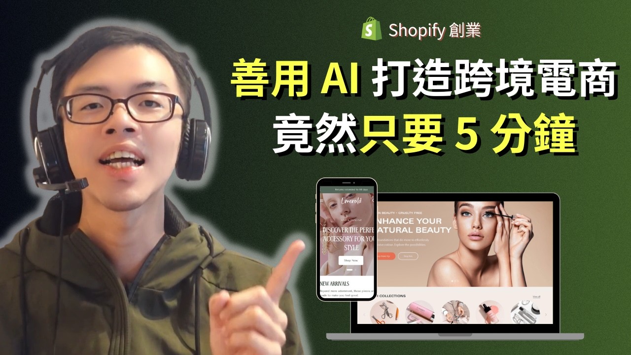 【靠 AI 在 5 分鐘內架設出 Shopify 獨立站！】2026 完整 Shopify Dropship 跨境電商網站架設完整教學 | 含 Shopify 金流介紹、後台介紹、架站優惠！
