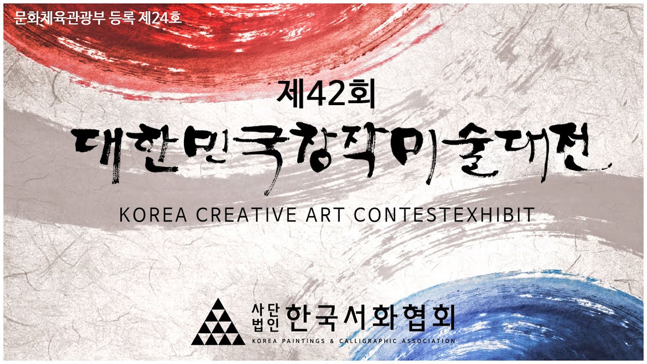 제42회 대한민국창작미술대전 2021.07.20~23 [ 주최 : 사단법인 한국서화협회 ]