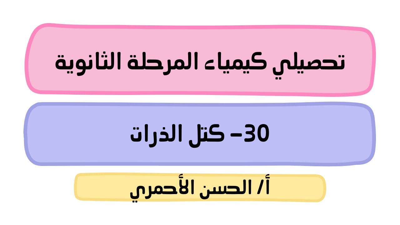 المادة - تركيب الذرة/كيف تختلف الذرات/كتل الذرات/كيمياء1/تحصيلي/الحسن الأحمري