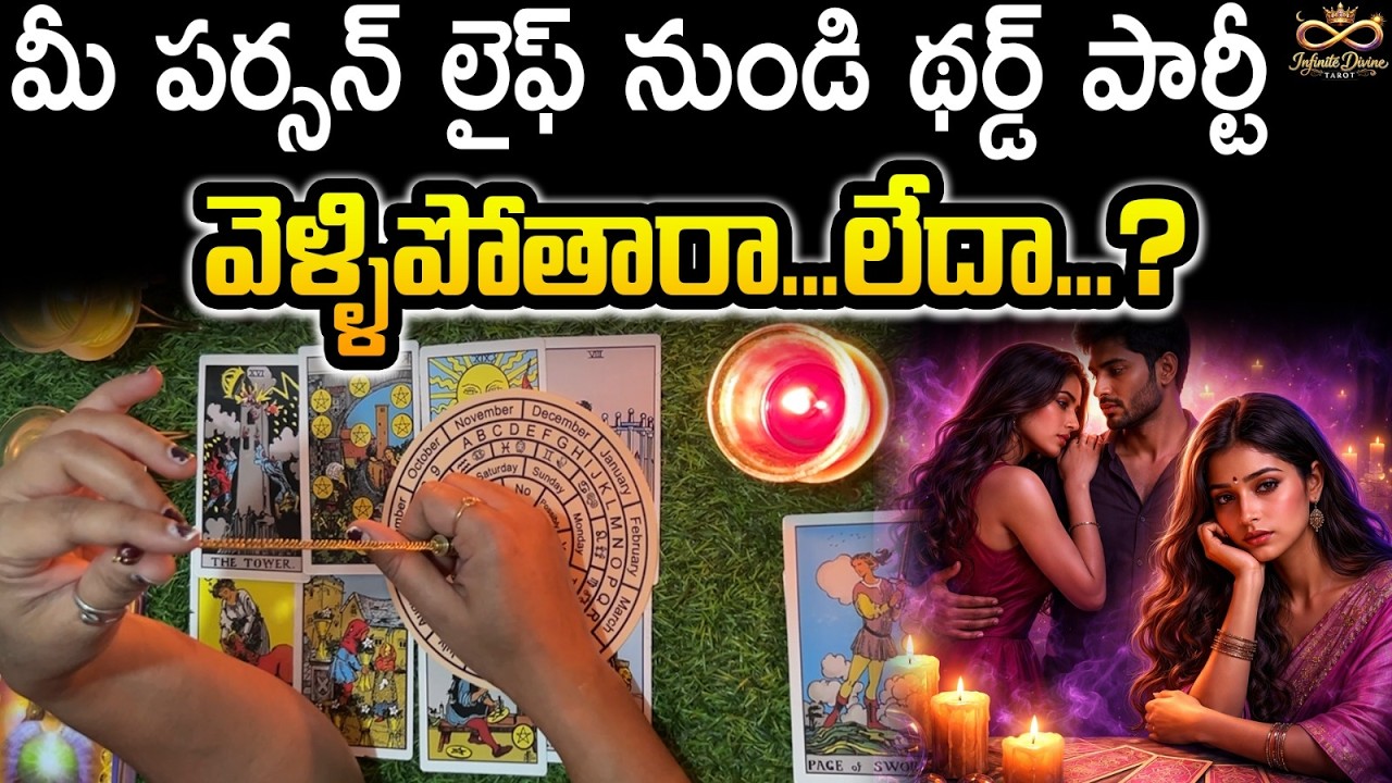 మీ పర్సన్ లైఫ్ నుండి థర్డ్ పార్టీవెళ్ళిపోతారా...లేదా...? || Is the Third Party Leaving Your Person?