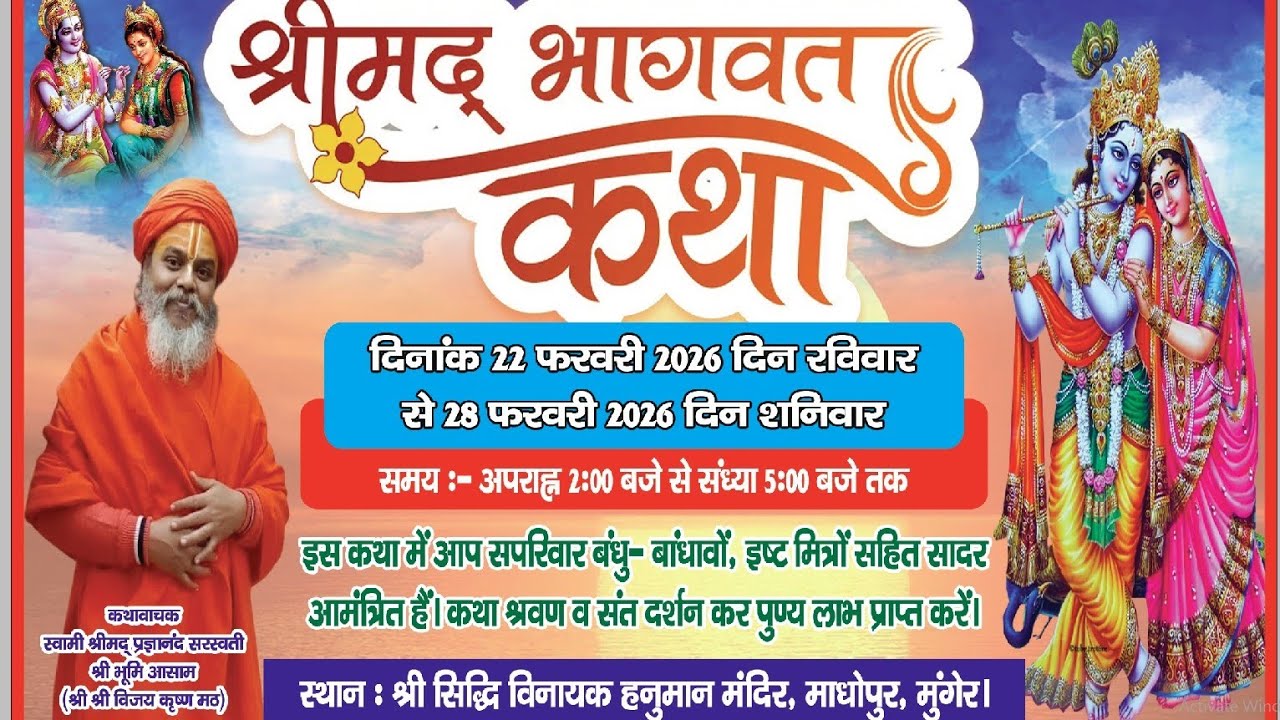 मुंगेर :- श्रीमद् भागवत कथा दिनांक 22 फरवरी 2026 दिन रविवार से 28 फरवरी 2026 दिन शनिवार