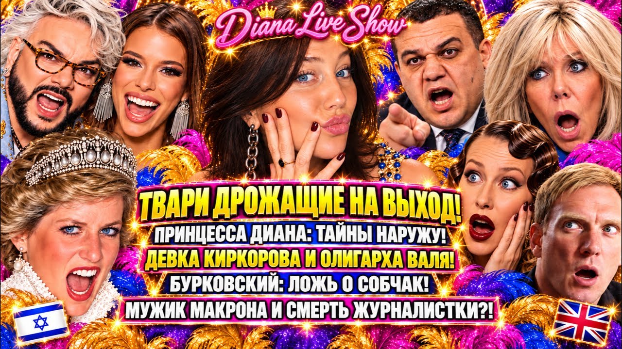 ТВАРИ ДРОЖАЩИЕ! ПРИНЦЕССА ДИАНА ТАЙНЫ НАРУЖУ! ДЕВКА КИРКОРОВА И ОЛИГАРХ! СОБЧАК ЛОЖЬ БУРКОВСКОГО!