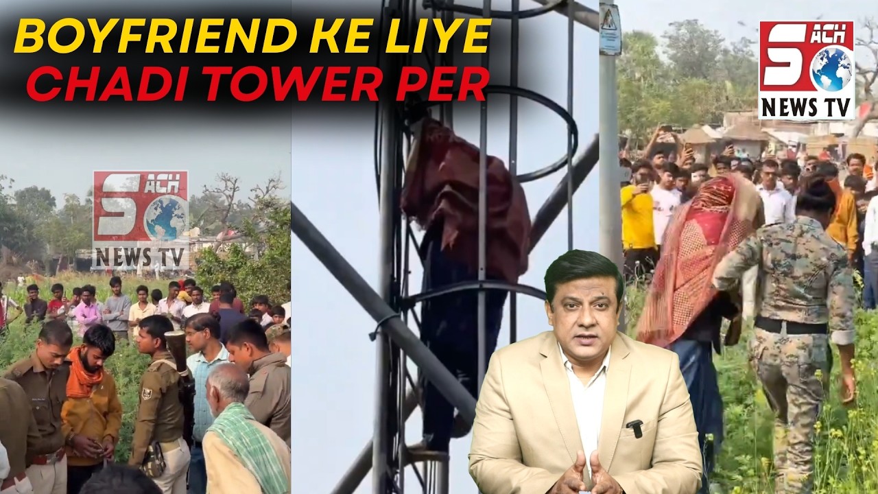 Boyfriend ki giraftari par aurat ka anokha ehtijaj — mobile tower par chadh gayi Gf | Bihar |