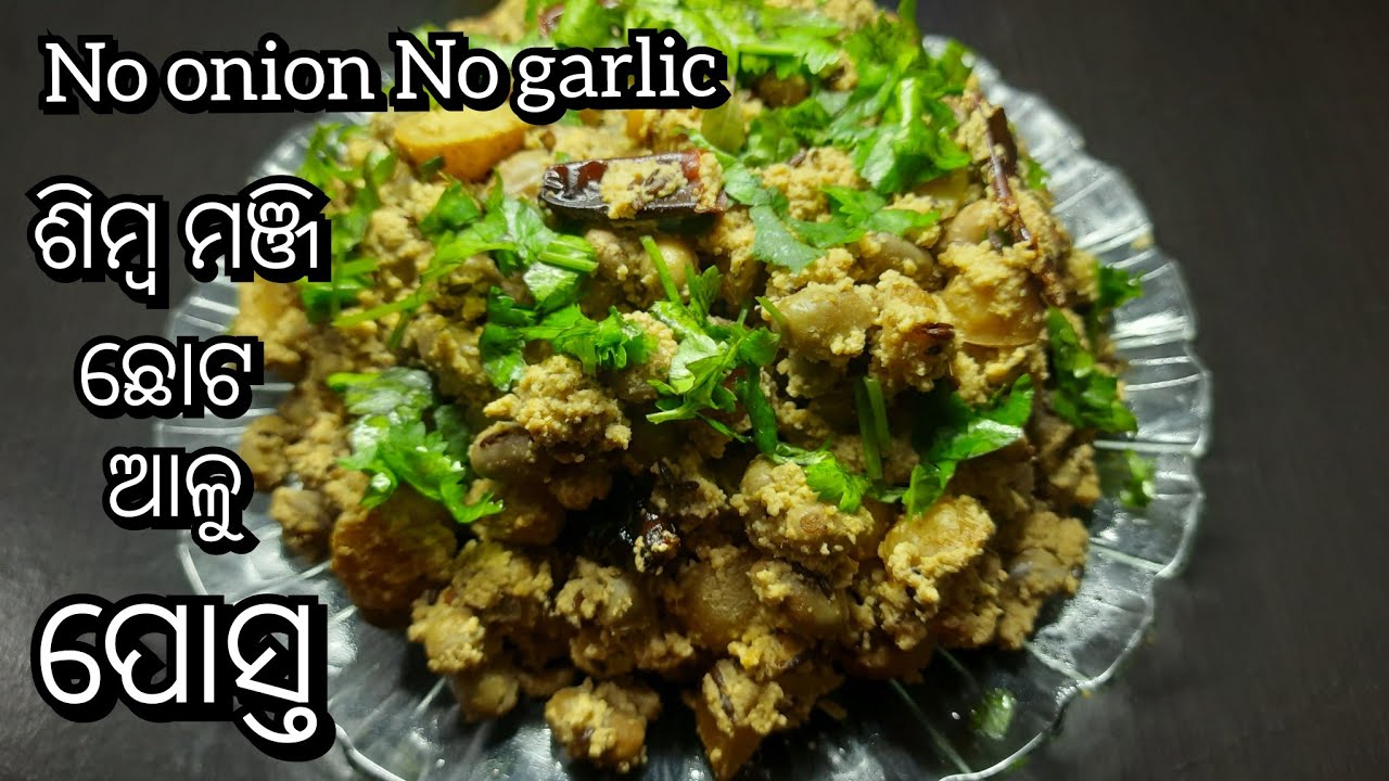 ଗୋଟିଏ ଥର ମୋ ସ୍ଟାଇଲ ରେ ଶିମ୍ବ ମଞ୍ଜି ଛୋଟ ଆଳୁ ପୋସ୍ତ ପ୍ରସ୍ତୁତ କରନ୍ତୁ || Posta recipe  || Odia 