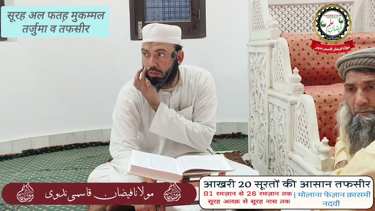 Dars e Quran 19 | Surah Nasr complete | Tarjuma & tafseer | Molana Faizan Qasmi Nadwi | #ramzan 