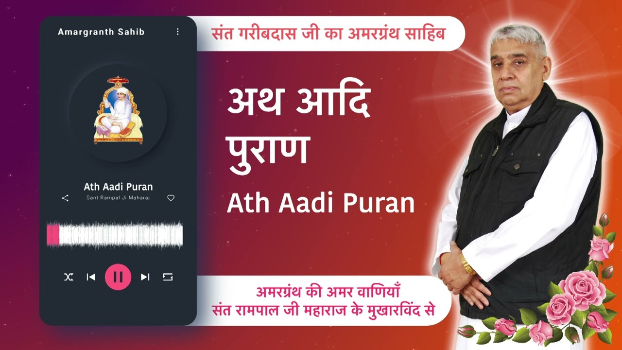 अथ आदि पुराण | Ath Aadi Puran | Vani of Garibdas Ji's Amargranth Sahib by Sant Rampal Ji