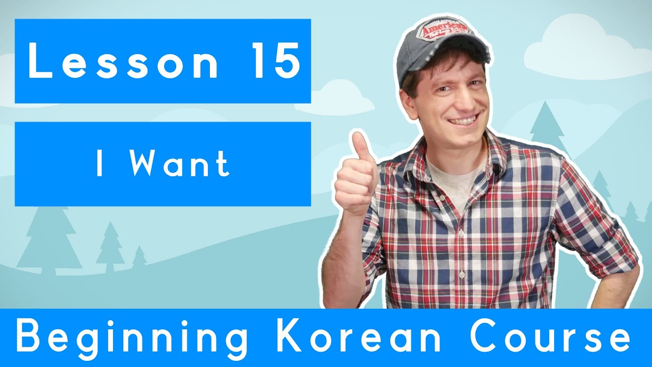 Billy Go&rsquo;s Beginner Korean Course | #15: I Want